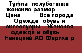 Туфли, полубатинки  женские размер 35-37 › Цена ­ 150 - Все города Одежда, обувь и аксессуары » Женская одежда и обувь   . Ненецкий АО,Фариха д.